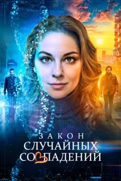 Закон случайных совпадений 2025 смотреть онлайн cериал в хорошем качестве