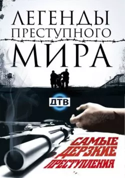 Легенды преступного мира (2009) cериал смотреть онлайн Легенды преступного мира (2009) cериал смотреть онлайн в хорошем качестве