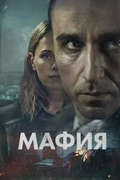 Мафия / Maffia (2024) cериал смотреть онлайн Мафия / Maffia (2024) cериал смотреть онлайн в хорошем качестве