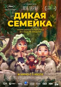 Дикая семейка / Sauvages (2024) мультфильм смотреть онлайн Дикая семейка / Sauvages (2024) мультфильм смотреть онлайн в хорошем качестве