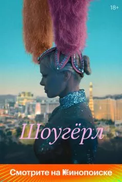 Шоугёрл / The Last Showgirl (2024) фильм смотреть онлайн в хорошем качестве