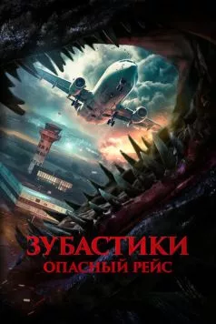 Зубастики. Опасный рейс / Monster on a Plane (2024) фильм смотреть онлайн в хорошем качестве