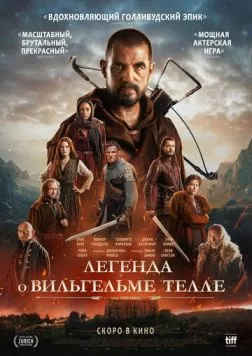Легенда о Вильгельме Телле / William Tell (2025) фильм смотреть онлайн в хорошем качестве