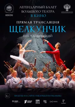 Большой театр: Щелкунчик (2024) фильм смотреть онлайн в хорошем качестве