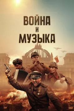 Война и музыка (2024) cериал смотреть онлайн в хорошем качестве