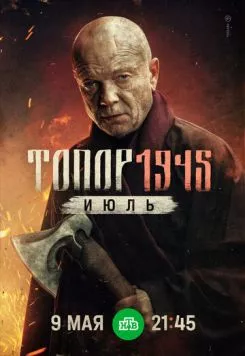Топор. 1945. Июль (2025) cериал смотреть онлайн в хорошем качестве