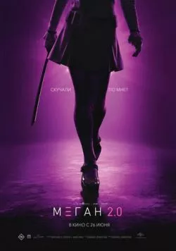 М3ГАН 2.0 / M3GAN 2.0 (2025) фильм смотреть онлайн в хорошем качестве