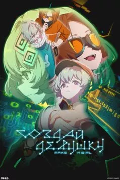 Создай девушку / Make a Girl (2025) мультфильм смотреть онлайн Создай девушку / Make a Girl (2025) мультфильм смотреть онлайн в хорошем качестве