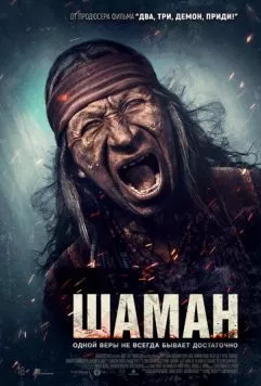 Шаман / Shaman (2025) фильм смотреть онлайн Шаман / Shaman (2025) фильм смотреть онлайн в хорошем качестве