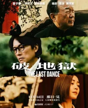 Последний танец / Po dei juk (2024) фильм смотреть онлайн в хорошем качестве