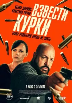 Взвести курки / Guns Up (2025) фильм смотреть онлайн Взвести курки / Guns Up (2025) фильм смотреть онлайн в хорошем качестве
