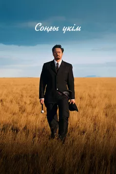 Последний приговор / Соңғы үкім (2024) фильм смотреть онлайн Последний приговор / Соңғы үкім (2024) фильм смотреть онлайн в хорошем качестве