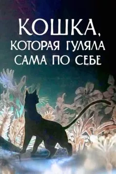 Кошка, которая гуляла сама по себе (1988) мультфильм смотреть онлайн Кошка, которая гуляла сама по себе (1988) мультфильм смотреть онлайн в хорошем качестве