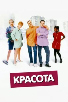Красота / Beautiful Thing (1996) фильм смотреть онлайн в хорошем качестве