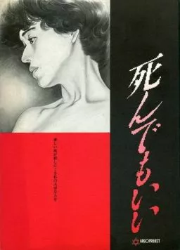 Первородный грех / Shinde mo ii (1992) фильм смотреть онлайн в хорошем качестве