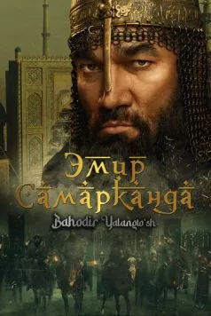 Эмир Самарканда. Bahodir Yalangto'sh / Bahodir Yalangto'sh (2024) фильм смотреть онлайн в хорошем качестве