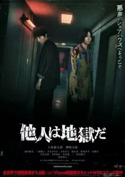 Незнакомцы из ада / Tanin wa Jigoku da (2024) фильм смотреть онлайн в хорошем качестве