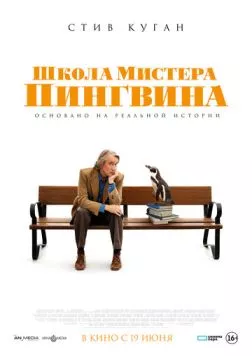 Школа мистера Пингвина / The Penguin Lessons (2024) фильм смотреть онлайн в хорошем качестве