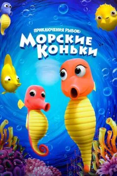Приключения рыбок: Морские коньки / Fishtales: Sea Horses (2019) мультфильм смотреть онлайн Приключения рыбок: Морские коньки / Fishtales: Sea Horses (2019) мультфильм смотреть онлайн в хорошем качестве