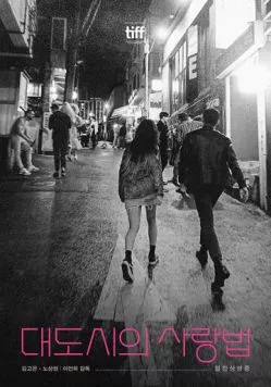 Любовь в большом городе / Daedosiui sarangbeop (2024) фильм смотреть онлайн в хорошем качестве