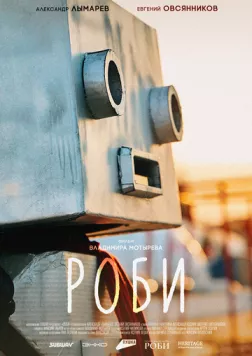 Роби (2024) cериал смотреть онлайн в хорошем качестве