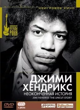 Джимми Хендрикс: Неоконченная история / Jimi Hendrix: The Uncut Story (2004) фильм смотреть онлайн Джимми Хендрикс: Неоконченная история / Jimi Hendrix: The Uncut Story (2004) фильм смотреть онлайн в хорошем качестве