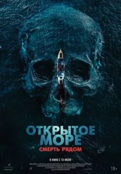 Открытое море. Смерть рядом / Row (2025) фильм смотреть онлайн в хорошем качестве