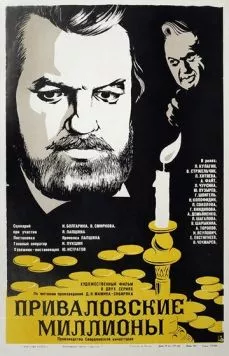 Приваловские миллионы (1973) фильм смотреть онлайн Приваловские миллионы (1973) фильм смотреть онлайн в хорошем качестве