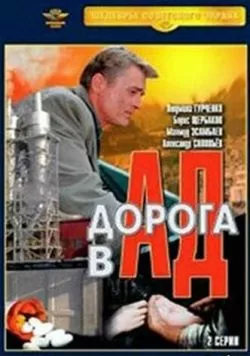 Дорога в ад (1988) фильм смотреть онлайн в хорошем качестве