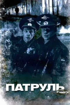 Смотреть Патруль(2006) фильм в онлайне бесплатно