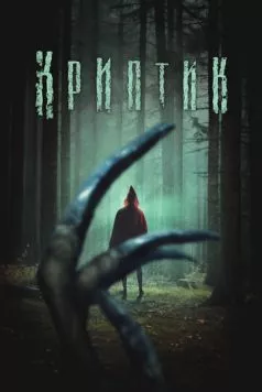 Криптик / Kryptic (2024) фильм смотреть онлайн Криптик / Kryptic (2024) фильм смотреть онлайн в хорошем качестве