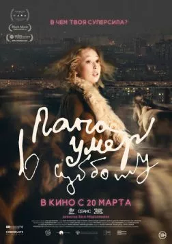 Папа умер в субботу (2024) фильм смотреть онлайн Папа умер в субботу (2024) фильм смотреть онлайн в хорошем качестве