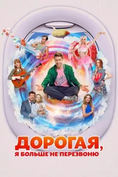 Дорогая, я больше не перезвоню (2025) cериал смотреть онлайн Дорогая, я больше не перезвоню (2025) cериал смотреть онлайн в хорошем качестве