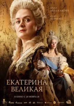 Екатерина Великая (2025) cериал смотреть онлайн Екатерина Великая (2025) cериал смотреть онлайн в хорошем качестве