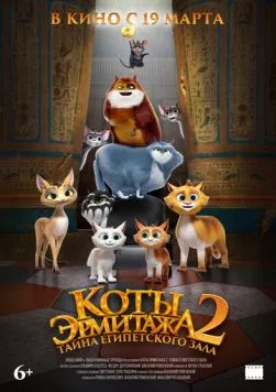Коты Эрмитажа 2. Тайна египетского зала (2026) мультфильм смотреть онлайн Коты Эрмитажа 2. Тайна египетского зала (2026) мультфильм смотреть онлайн в хорошем качестве