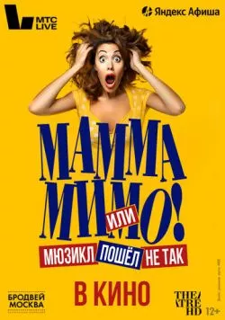 TheatreHD: Мамма мимо! или Мюзикл пошёл не так (2024) фильм смотреть онлайн в хорошем качестве