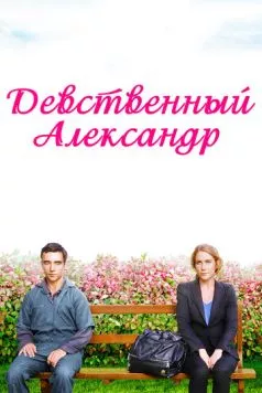 Девственный Александр / Virgin Alexander (2011) фильм смотреть онлайн Девственный Александр / Virgin Alexander (2011) фильм смотреть онлайн в хорошем качестве