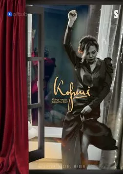 Сосед / Көрші (2021) cериал смотреть онлайн в хорошем качестве