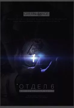 Отдел 6 (2012) cериал смотреть онлайн в хорошем качестве