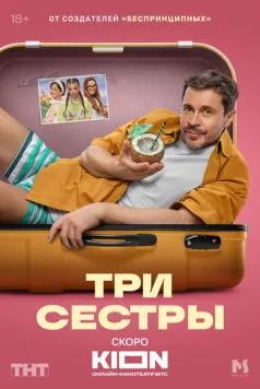 Три сестры (2025) cериал смотреть онлайне бесплатно Смотреть Три сестры(2025) cериал в онлайне бесплатно