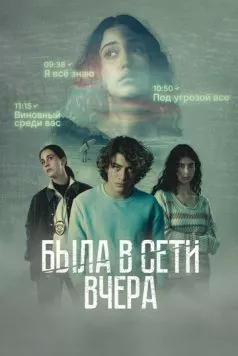 Была в сети вчера / Marea alta (2022) cериал смотреть онлайн в хорошем качестве