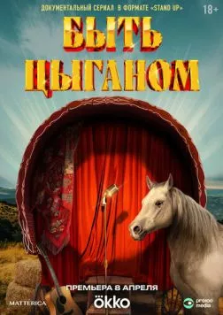 Быть цыганом (2025) cериал смотреть онлайн в хорошем качестве