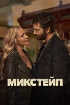 Микстейп / Mix Tape (2025) cериал смотреть онлайн в хорошем качестве