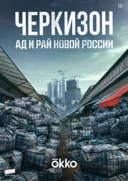 Черкизон. Ад и Рай новой России (2025) cериал смотреть онлайн в хорошем качестве