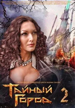 Тайный город 2 (2014) cериал смотреть онлайн в хорошем качестве