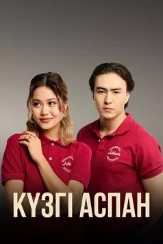 Кузги аспан / Күзгі аспан (2023) cериал смотреть онлайн в хорошем качестве