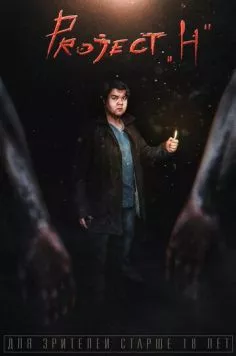 Project H (2018) cериал смотреть онлайн в хорошем качестве
