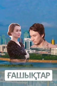 Влюбленные / Ғашықтар (2018) cериал смотреть онлайн в хорошем качестве