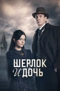 Шерлок и дочь / Sherlock & Daughter (2025) cериал смотреть онлайн в хорошем качестве