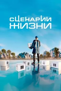 Сценарии жизни (2023) cериал смотреть онлайн в хорошем качестве